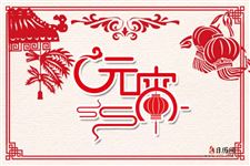 元宵节是农历的几月几日