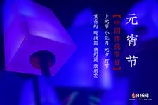 元宵节的故事