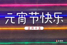 元宵节的花灯是什么意思