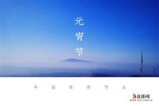 元宵节的来历英文