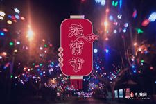 元宵节起源什么时候时期