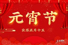 元宵节什么意思