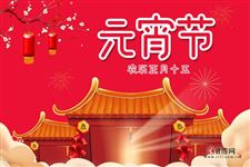 元宵节是传统的情人节吗 元宵节是传统的情人节吗