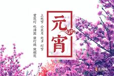 今年元宵节时间，2021年元宵节是几月几日