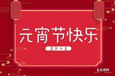 2021牛年元宵节祝福语