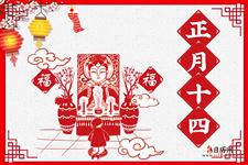 春节民俗|正月十四：拜临水娘娘、伏羲诞辰日