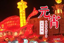 元宵节是什么节日