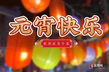 八月十五 正月十五雪打灯