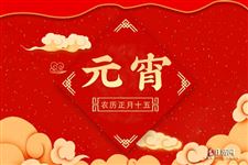 正月十五禁忌和风俗 正月十五禁忌和风俗