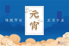 2021正月十五是黄道吉日吗 2021正月十五是黄道吉日吗