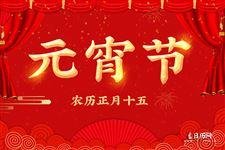正月十五元宵节简介