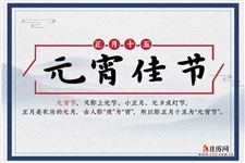 正月十五有什么风俗 正月十五有什么风俗