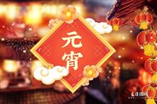 正月十五元宵节祝福语简短创意