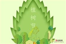 2021年植树节主题，2021年植树节主题是什么