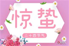 惊蛰是几月几号2021年，惊蛰是几月几号2021年几点