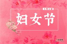 2021年是第几个三八妇女节