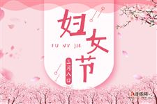 2021妇女节活动方案