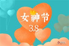 女生节女神节女王节是什么意思
