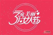 三八妇女节对母亲说的话