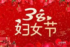三八妇女节演讲稿范文