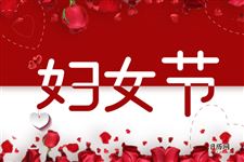 妇女节活动方案