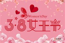 妇女节祝福，三八妇女节祝福