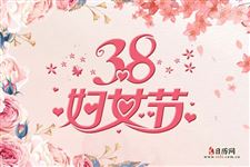 妇女节是哪一天
