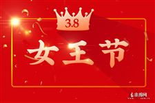 三八妇女节小礼物