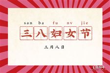 38妇女节活动标语