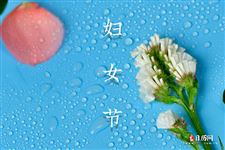 三八妇女节送什么小礼品