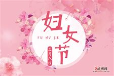 国际妇女节英语