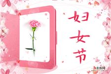 三八妇女节几岁开始过?妇女节是什么年龄段过的节日