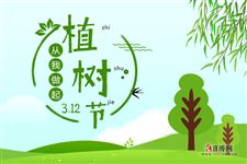 2021植树节口号