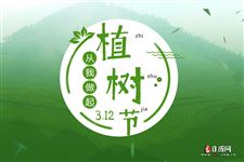 植树节的由来30字
