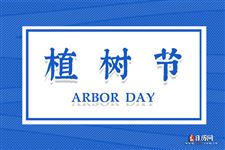 植树节是多少月多少日