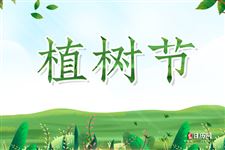 几月十几日是植树节