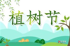 2021年植树节是多少号