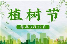 今天是植树节的英文