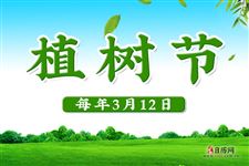 植树节的来历20字