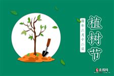 植树节是什么时候几月几日