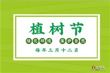 植树节的说说