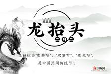 二月二龙抬头三月三拜轩辕