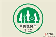 植树节标志的意义，中国植树节图标的意义