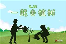 植树节由来20字