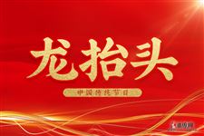 龙抬头要注意什么