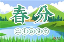 2021春分是哪天,2021春分节气是哪一天 2021春分是哪天,2021春分节气是哪一天
