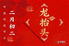 2021年二月二龙抬头结婚好不好