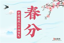 春分忌讳什么,春分有什么禁忌 春分忌讳什么,春分有什么禁忌