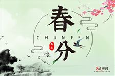 春分的风俗活动和寓意 春分的风俗活动和寓意