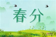 春分有什么讲究禁忌,这天不能做什么事 春分有什么讲究禁忌,这天不能做什么事
